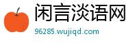 闲言淡语网